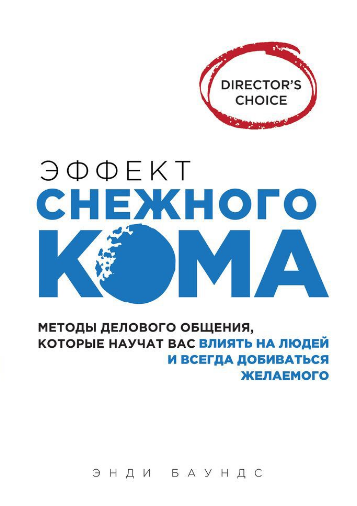 Эффект снежного кома - Баундс (2015)_0.png